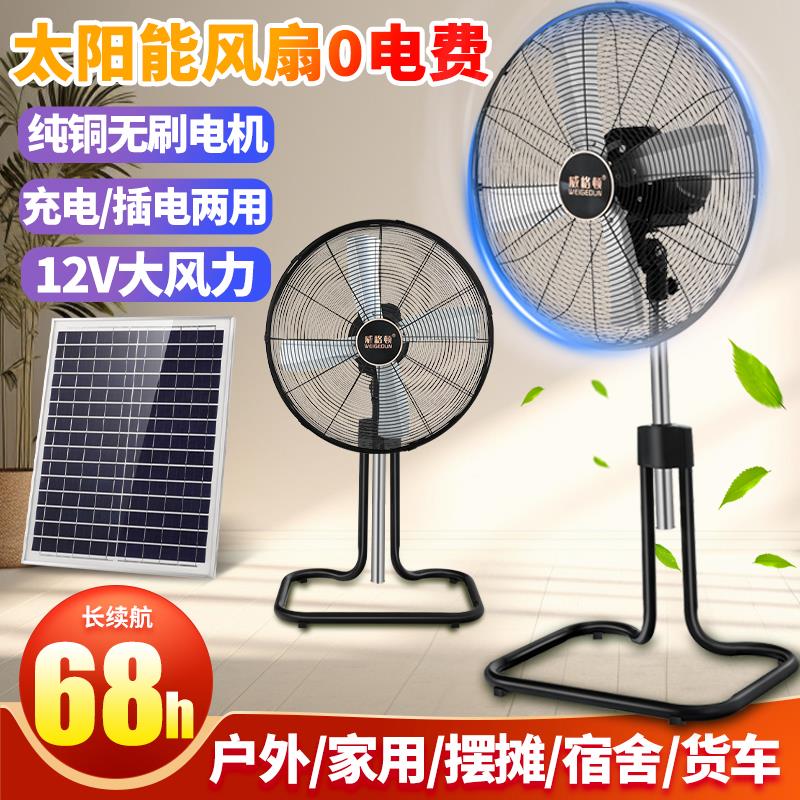 太阳能可充电20寸落地扇大风力便携式户外家用蓄电池充电坐地风扇