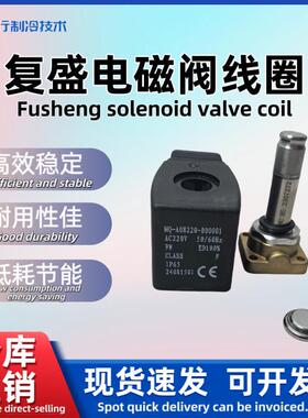 FUSHENG制冷压缩机有段电磁阀线圈22CV44002-01-IB-SH