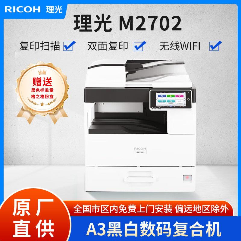 （Rioch)IM2702A3/A4黑白激光打印复印扫描一体机办公复印机