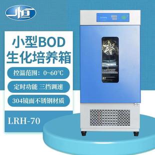 微生物培养箱 生化箱 上海一恒LRH 7070升小型BOD生化培养箱