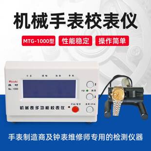 维时MTG-1000机械手表校表仪厂家直销(中文英文日文留言即可)