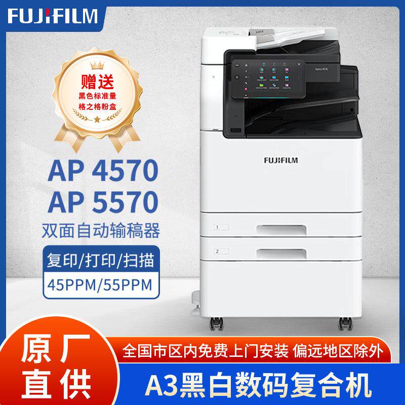 （原富士施乐）黑白多功能复合复印机AP4570/AP5570商务