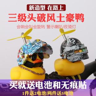 破风鸭三级头盔小黄鸭社会鸭涡轮增鸭土豪鸭带头盔贴后视镜抖音鸭