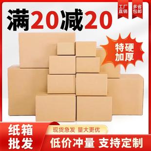 盒搬家加厚硬物流箱定制淘宝纸箱 纸盒定做快递打包纸箱子包装