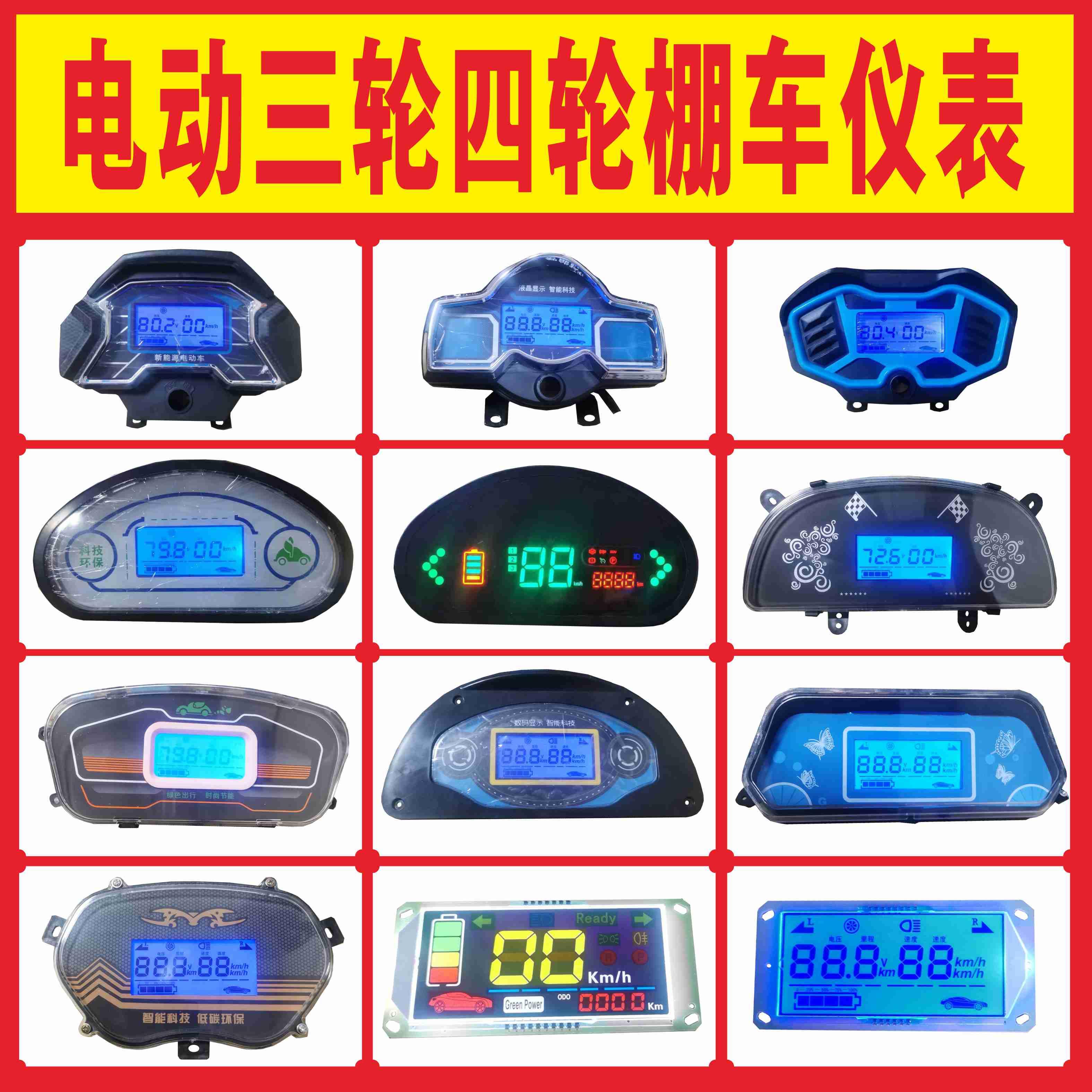 电动车液晶仪表三轮车四轮车盛昊线路板宗申星彭LED显示器盘总成