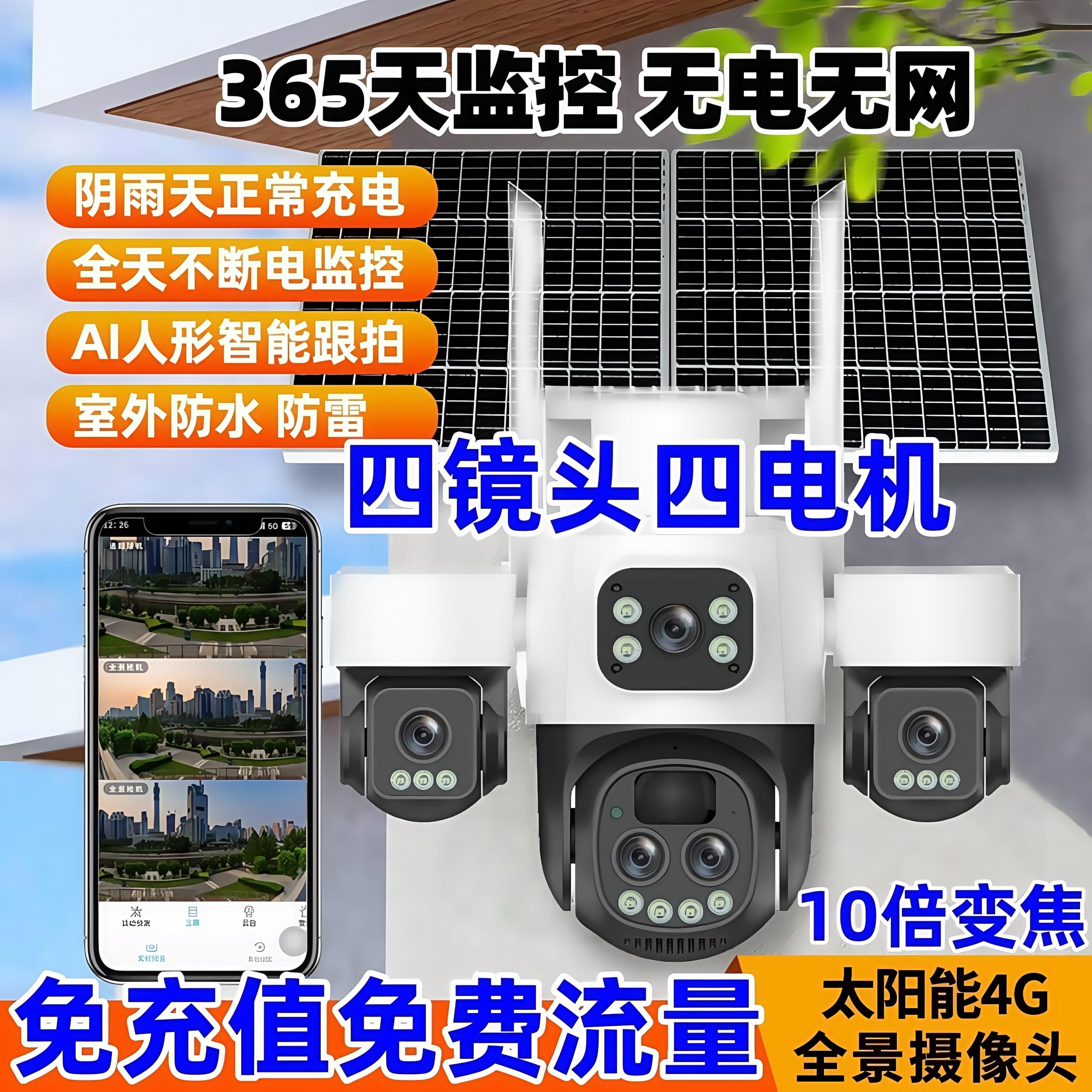 小鹰看看三画面10倍变焦太阳能摄像头户外无需电源4G无需充值监控