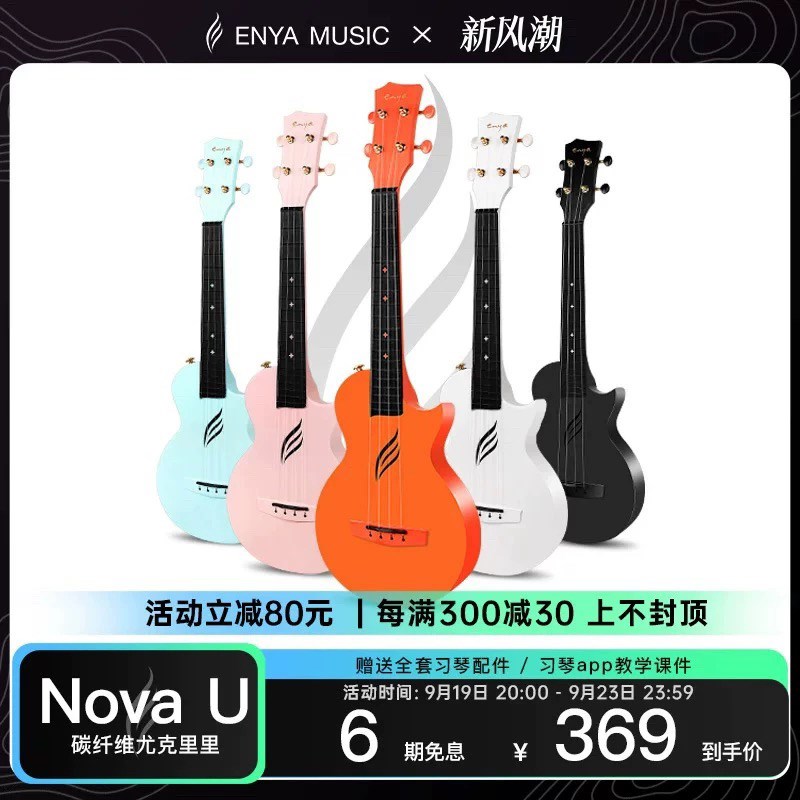 Enya恩雅Nova u碳纤维尤克里里23寸初学男女生款周杰伦小吉他儿童