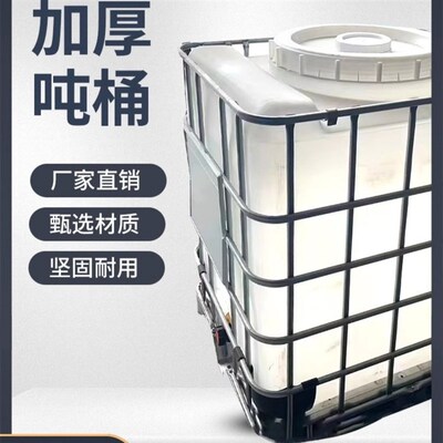 柴油桶化工桶水箱1000升1吨500L食品储水罐加厚塑料IBC集装桶吨桶