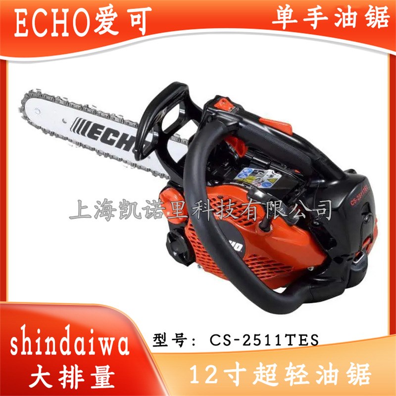 ECHO/ CS-2511TES/30RC 12寸单手油锯二冲程引擎轻排量伐木锯
