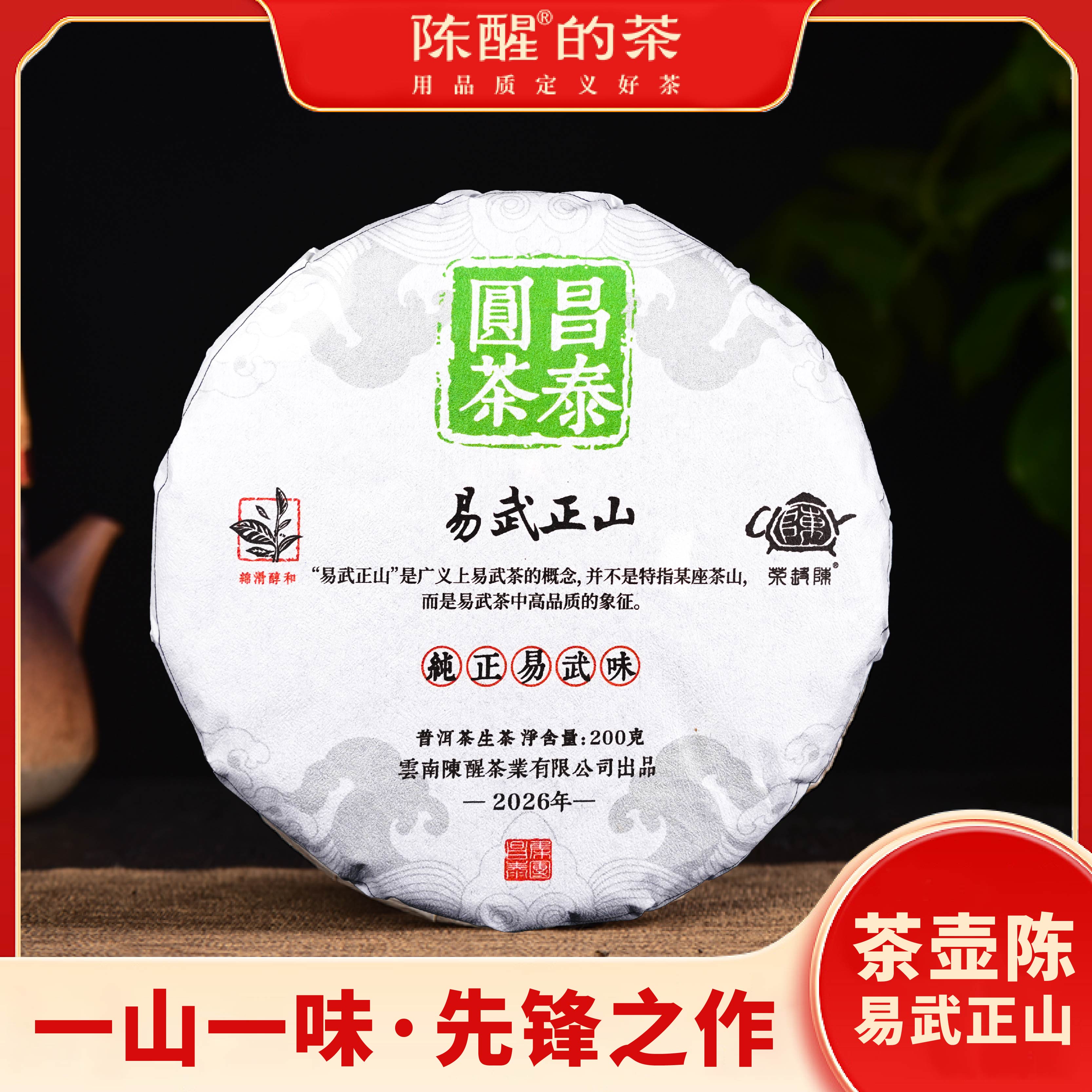 2026年茶壶陈·易武正山200生茶名山系列云南普洱茶生茶头春制作