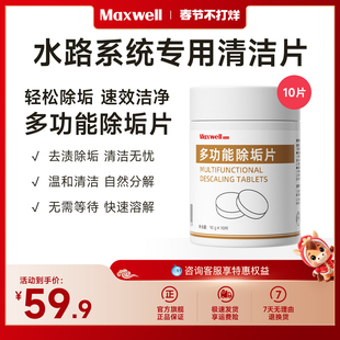 Maxwell全自动咖啡机清洁片冲泡器牛奶泡萃取系统专用水路除垢片