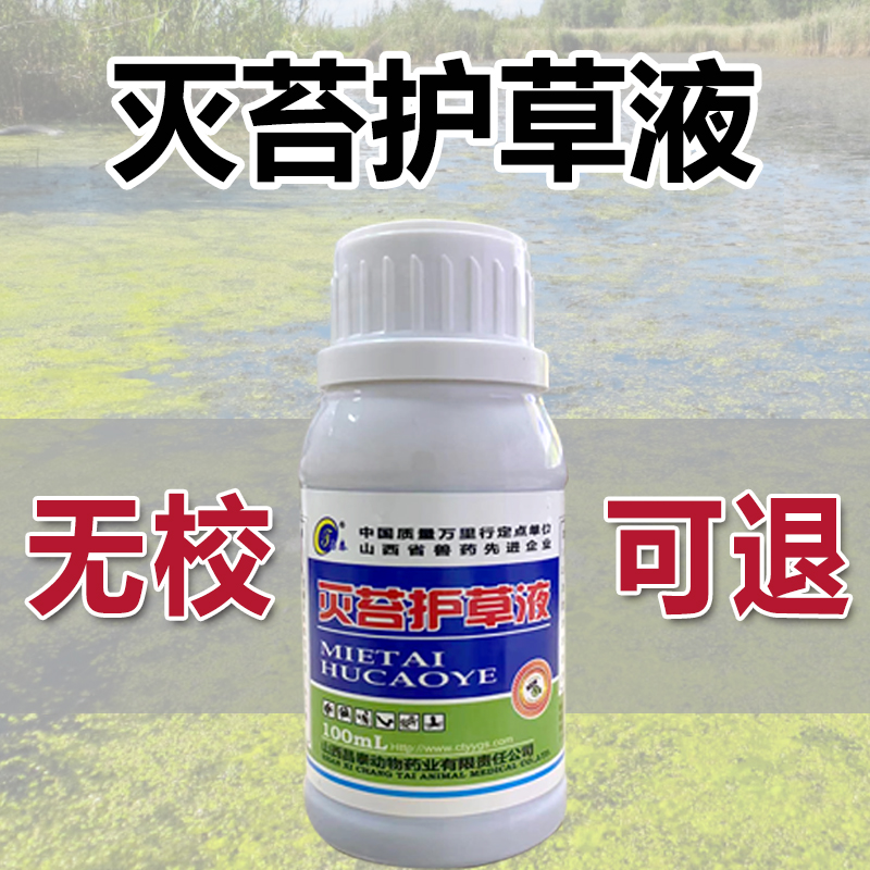 灭苔护草液水产养殖净化鱼虾蟹塘清除绿藻除青苔剂鱼塘青苔清除净