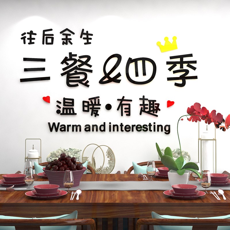 创意三餐四季3d立体墙贴画客厅餐厅卧室网红墙面装饰布置自粘贴纸