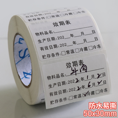 效期标签贴开封冷藏保质期食品生产日期标签品名制作时间条贴定制