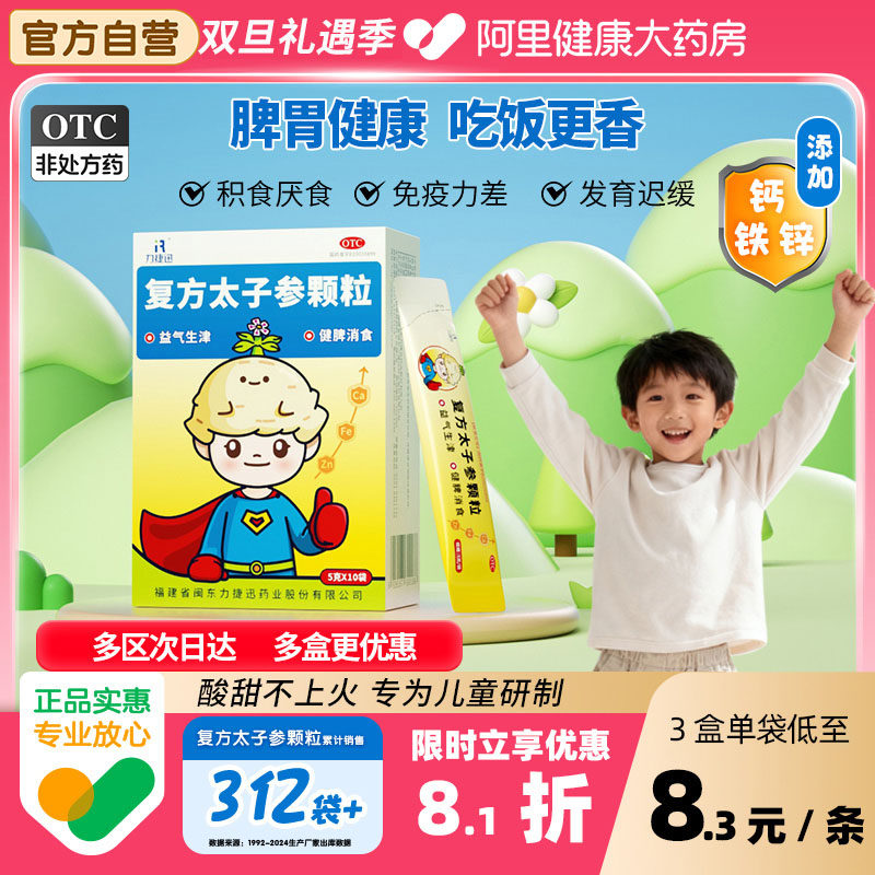 【自营】【力捷迅】复方太子参颗粒5g*10袋/盒