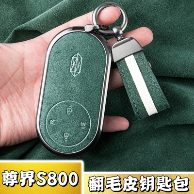 爆款！尊界S800专用翻毛皮钥匙套