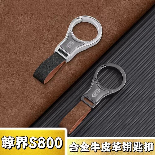爆款！尊界S800合金牛皮革钥匙扣