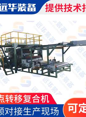 YH-011b型全自动防水透气膜胶点转移复合机海绵皮革火焰复合机