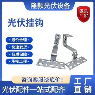 发电光伏挂钩太阳能光伏支架琉璃瓦屋顶配件一体挂钩光伏固件