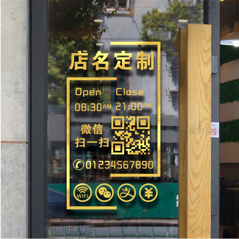 蛋糕奶茶店防水玻璃门贴纸服装二维码鲜花店装饰广告贴画营业时间