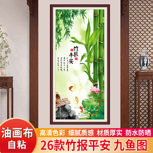 饰画 九鱼图入户玄关装 竹报平安自粘油画布中式 墙壁贴画纸客厅竖版