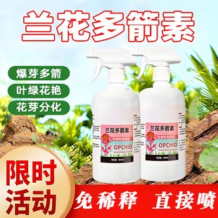兰花多箭素爆芽素专用营养液蝴蝶兰多剑王兰灵王通用促开花肥料