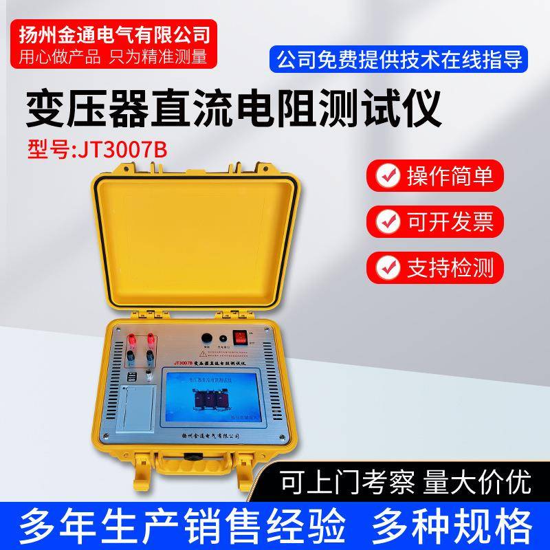 JT3007D直流电阻测试仪10A性负载电阻测量仪感变压器直流电阻