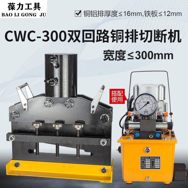 CWC300毫米宽母线母排加工机电动铜排切断机液压铁板钢板切排机