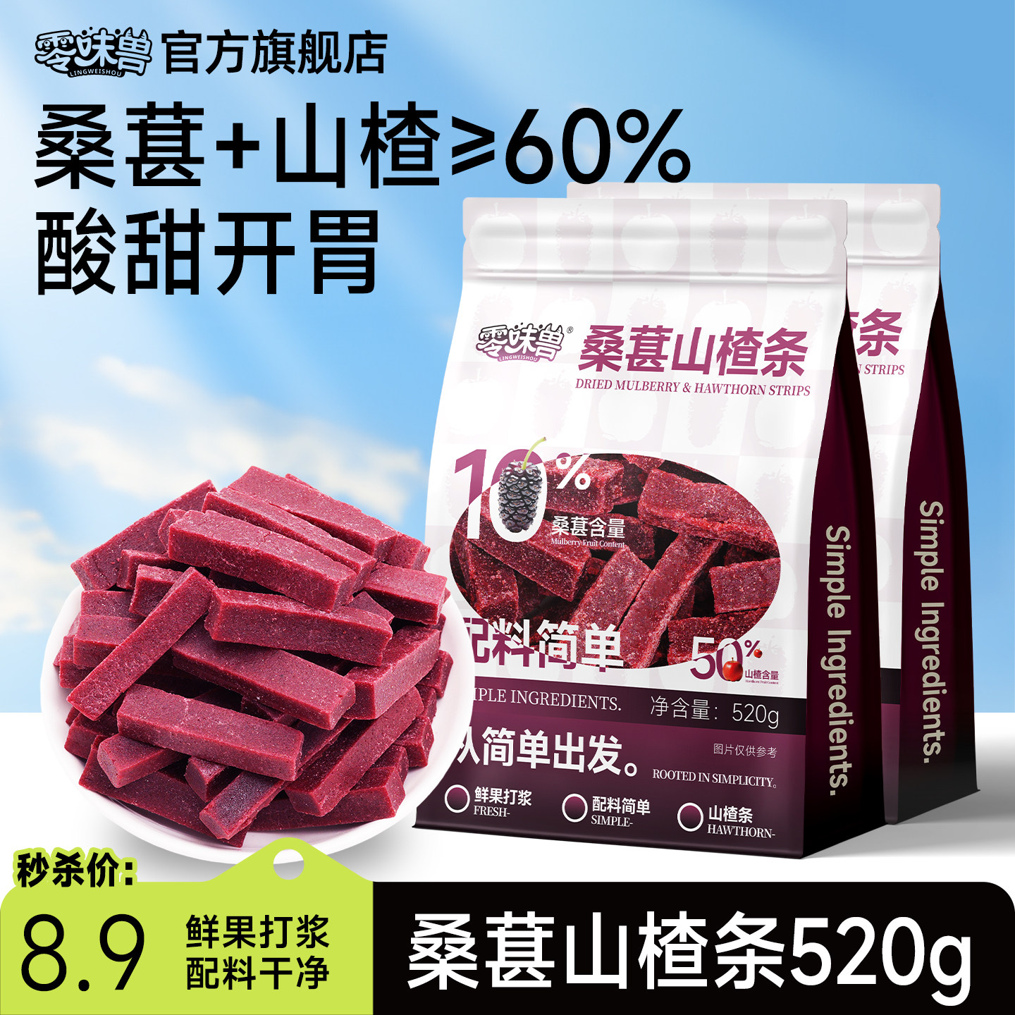 零味兽桑葚山楂条520g*3袋儿童果脯片无糖精添加健康休闲零食蜜饯