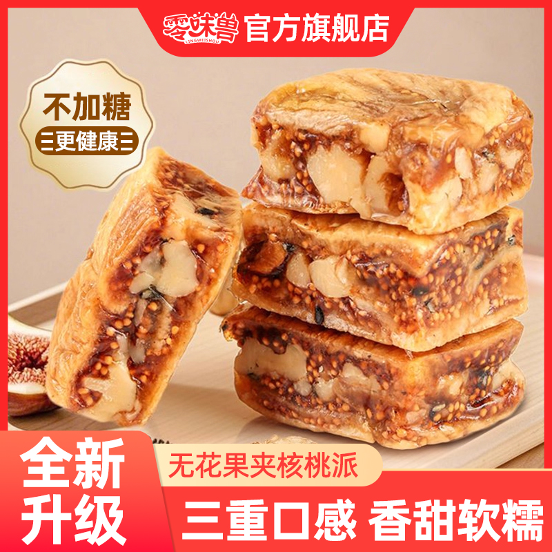 零味兽无花果核桃派250g独立包装黑芝麻无花果夹心核桃仁即食零食