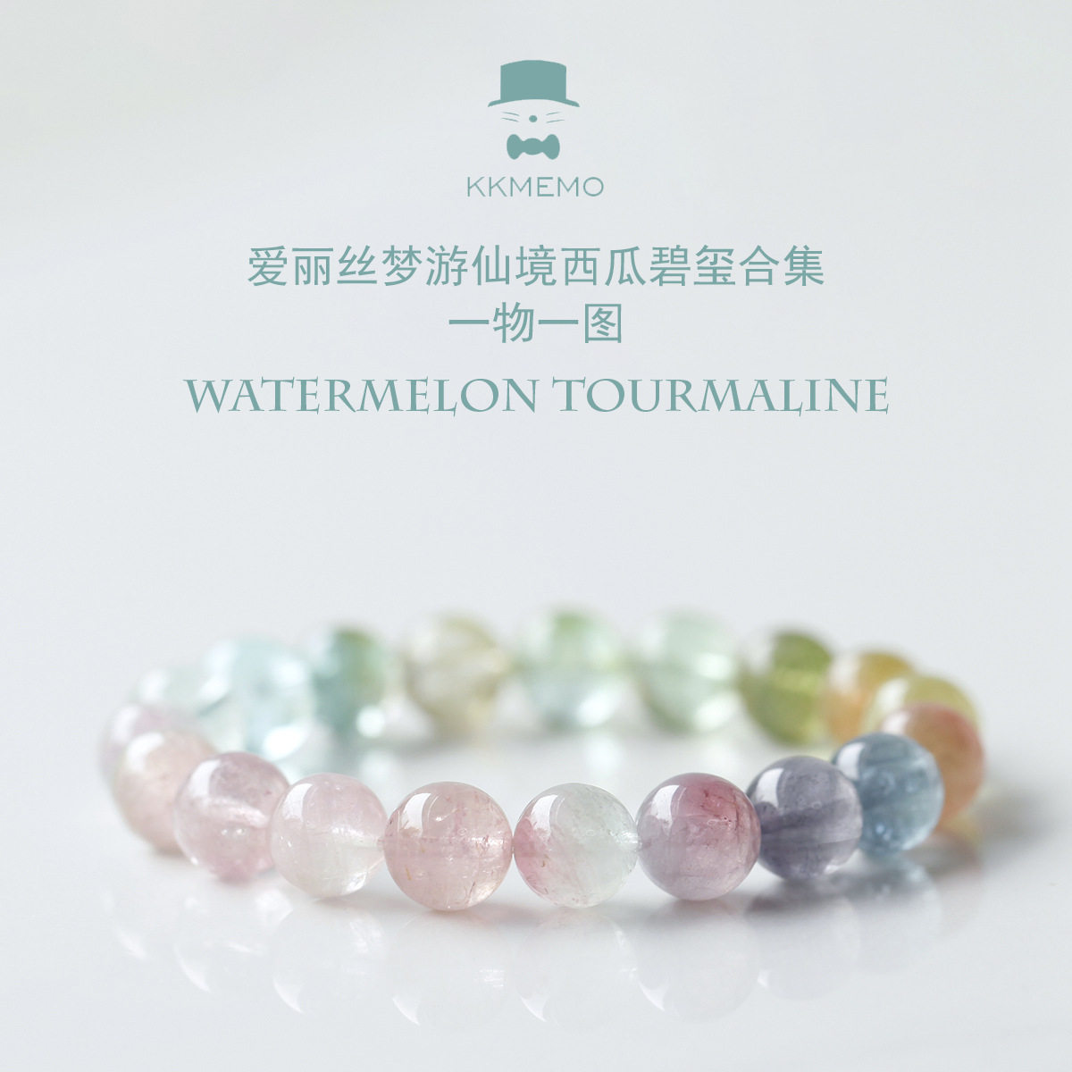 绅士猫MEMO 多巴胺梦幻粉绿彩虹西瓜浓郁老矿西瓜碧玺手链女礼物