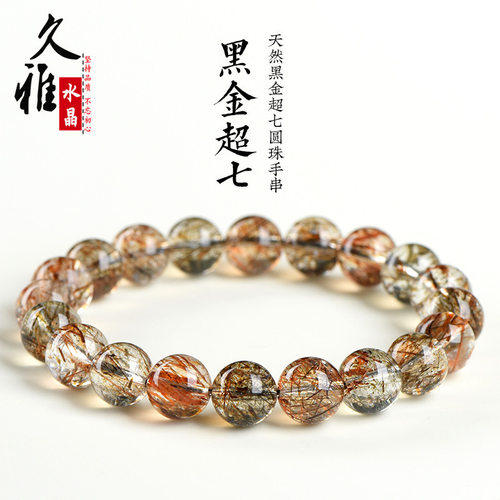 久雅水晶 天然黑金超七圈手链 黑色钛晶超七手链圆珠手串