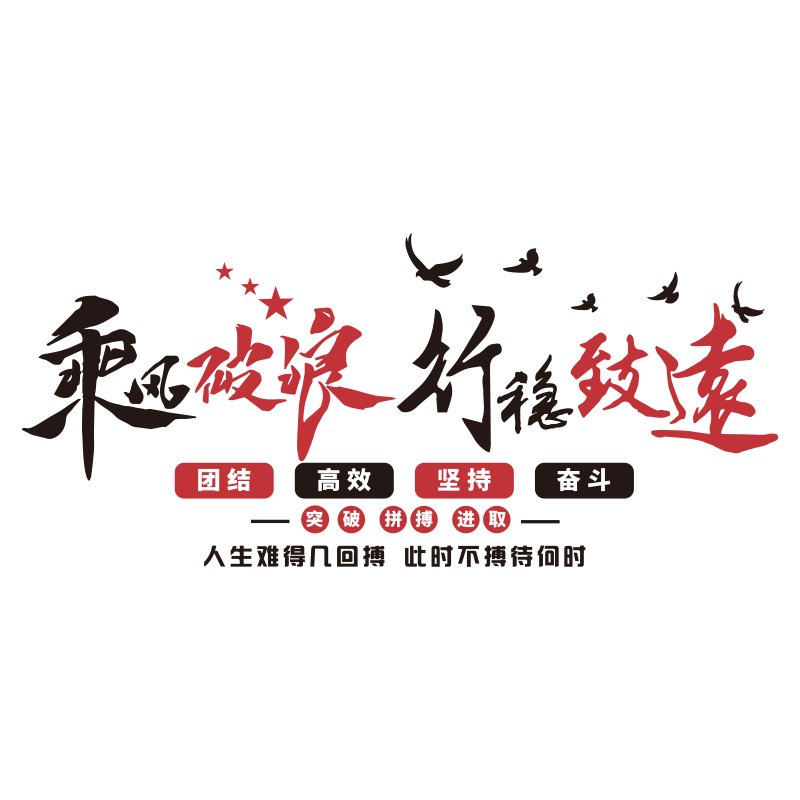 办公室墙面装饰i励志标语墙纸贴团队公司企业文R化布置激励文字设