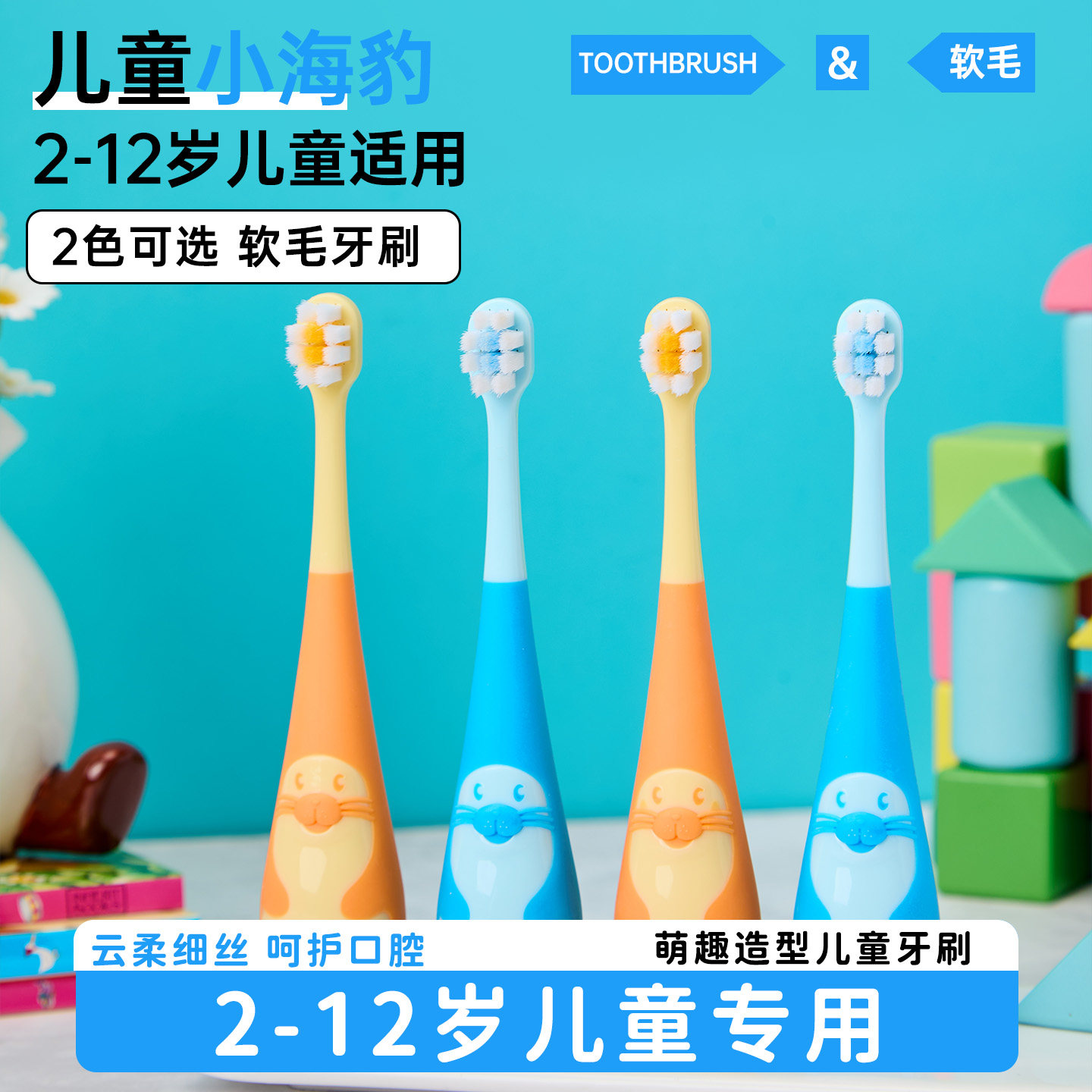 2-6-12儿童软毛海豹牙刷幼童通用