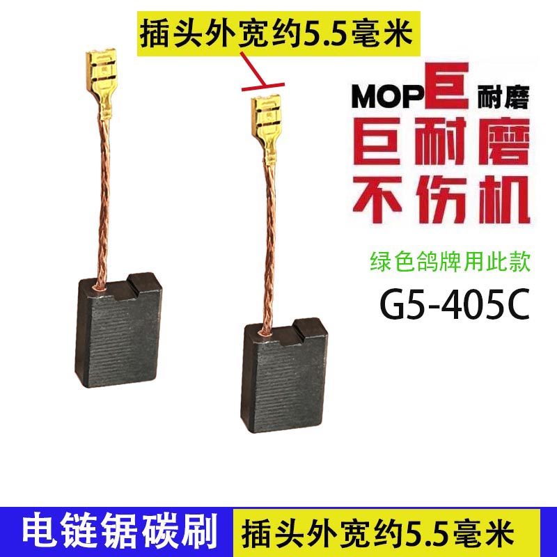 电链锯碳刷电锯碳刷芝浦405B/A6.3x13.5 鸽牌405C用款6.5x13.5