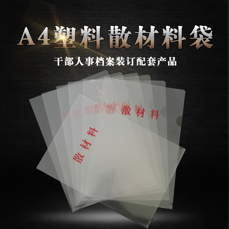 新版散材料A4塑料标准干部人事档案夹透明散材料袋材料夹20个装