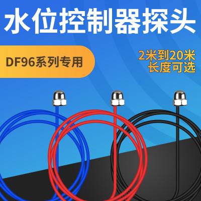 DF-96水位探头 水位控制器金属探头10米20米25米液位控制器用可配