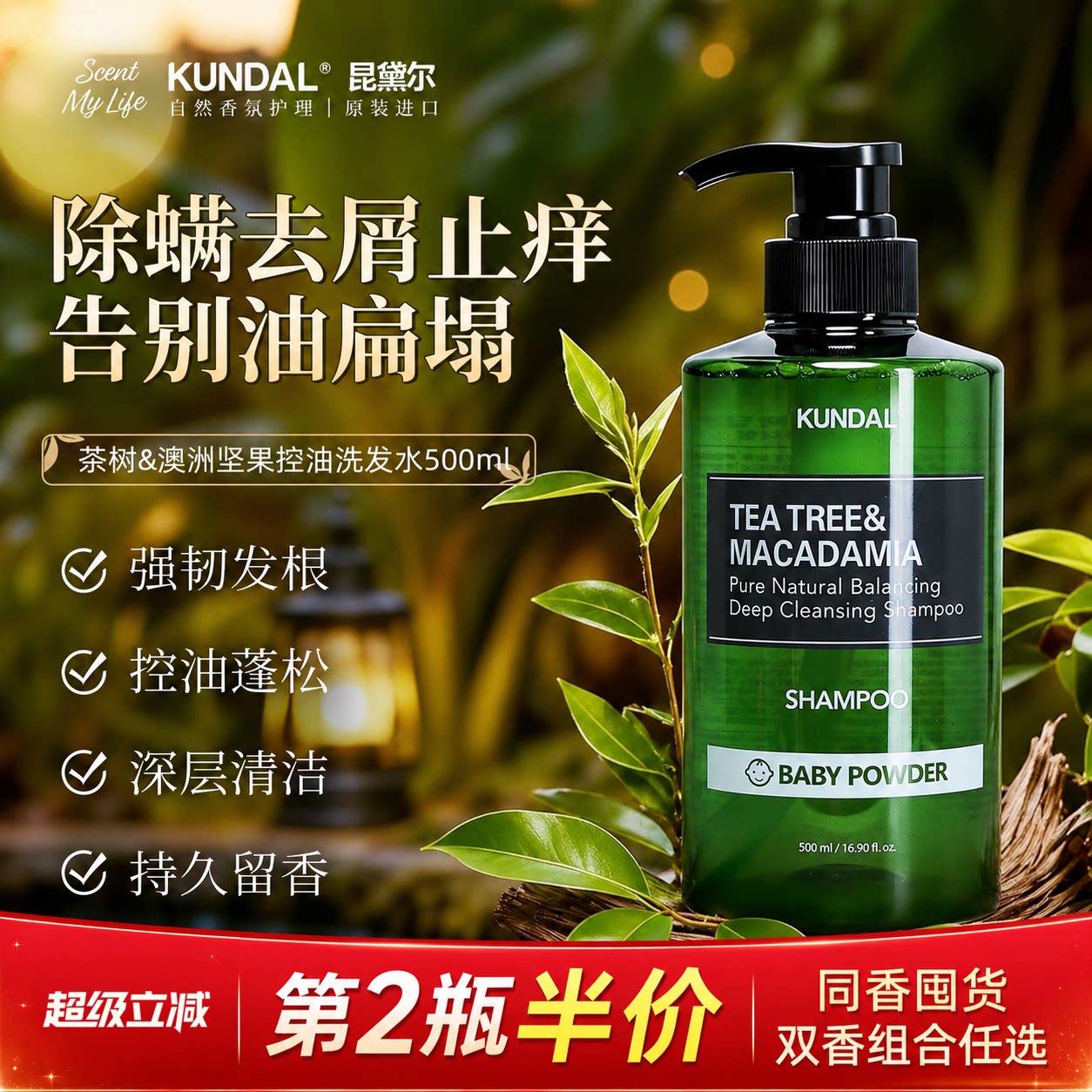 KUNDAL昆黛尔进口茶树洗发水深层清洁控油改善油头扁塌持久留香