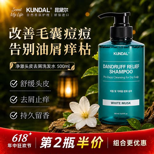 KUNDAL昆黛尔净澈控油去屑洗发水