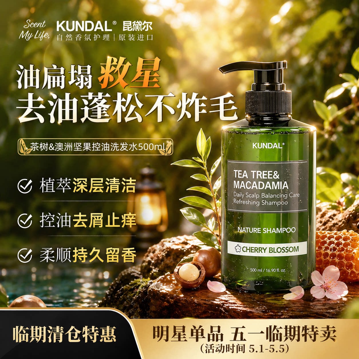 【临期清仓特惠】昆黛尔韩国进口茶树洗发水控油蓬松止痒持久留香