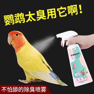 鹦鹉除臭喷雾鸟笼鸟粪除臭味抑菌除味剂虎皮鸟用宠物除臭剂