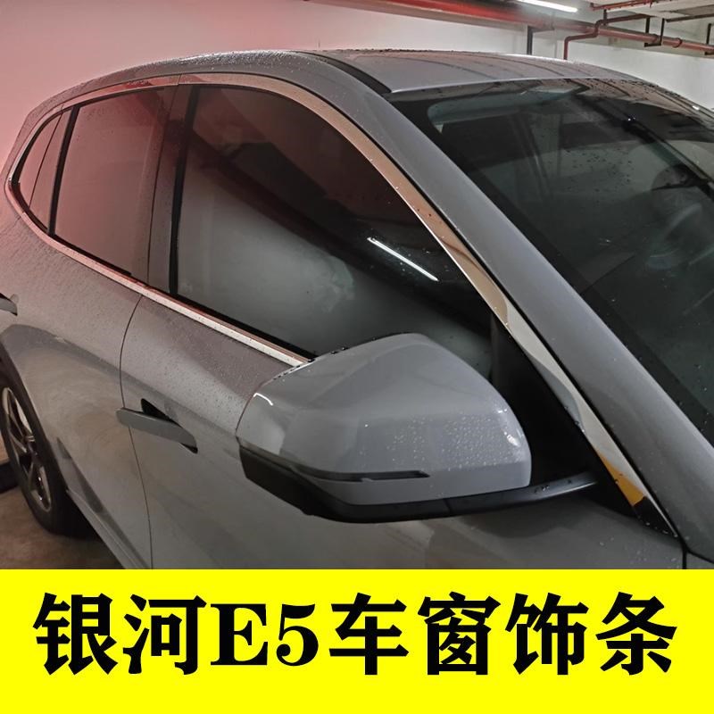 吉利E5车窗饰条门窗镀铬边框改装外观配件不锈钢装饰亮条