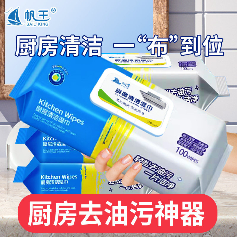 帆王厨房湿巾油烟机专用去油污湿纸巾加大加厚家用清洁一次性抹布