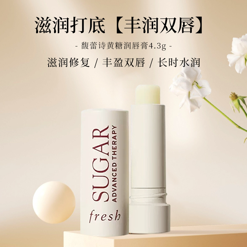 Fresh馥蕾诗黄糖丰盈臻润护唇膏润唇膏无色4.3g 保湿滋润