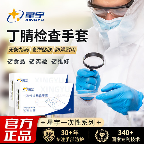 星宇官方一次性手套丁腈橡胶耐磨