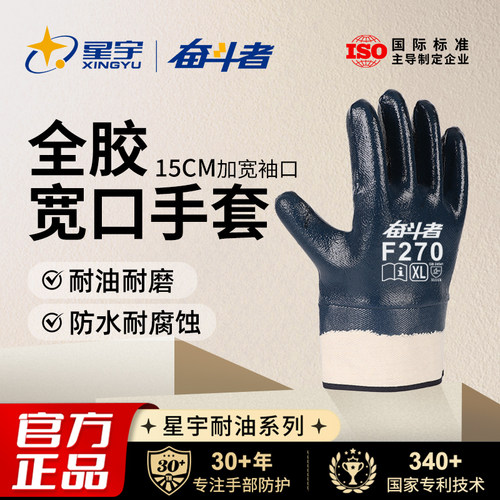 星宇官方全胶丁腈劳保手套耐油