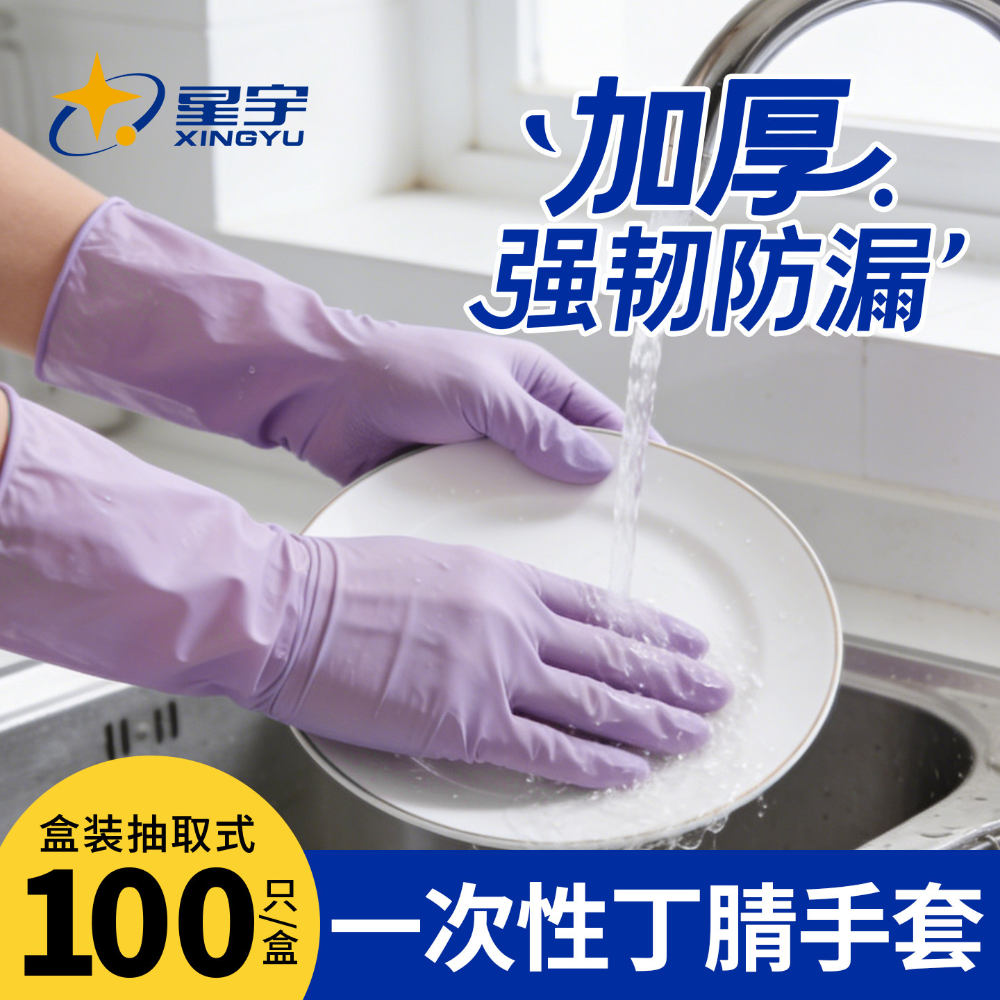 星宇官方一次性丁腈手套家务防滑耐油防水厨房食品级餐饮洗碗清洁,居家日用,防护手套,淘宝优惠券,粉丝福利购,淘宝优惠卷