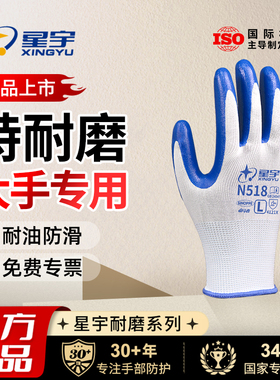 星宇官方N518大码男劳保手套正工作耐磨工地丁腈橡胶防滑耐弱酸碱