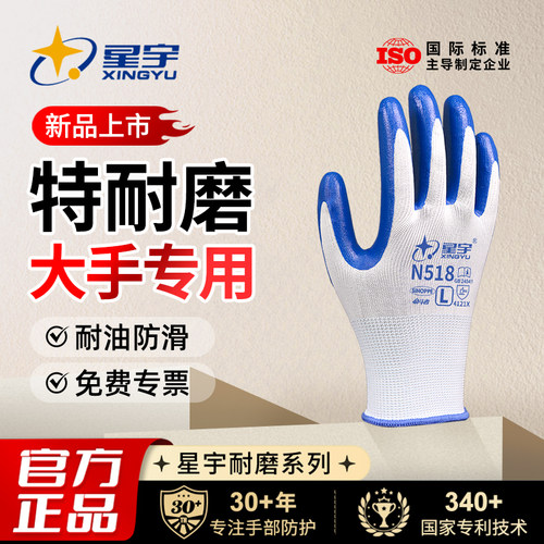 星宇官方N518大码男劳保手套耐磨