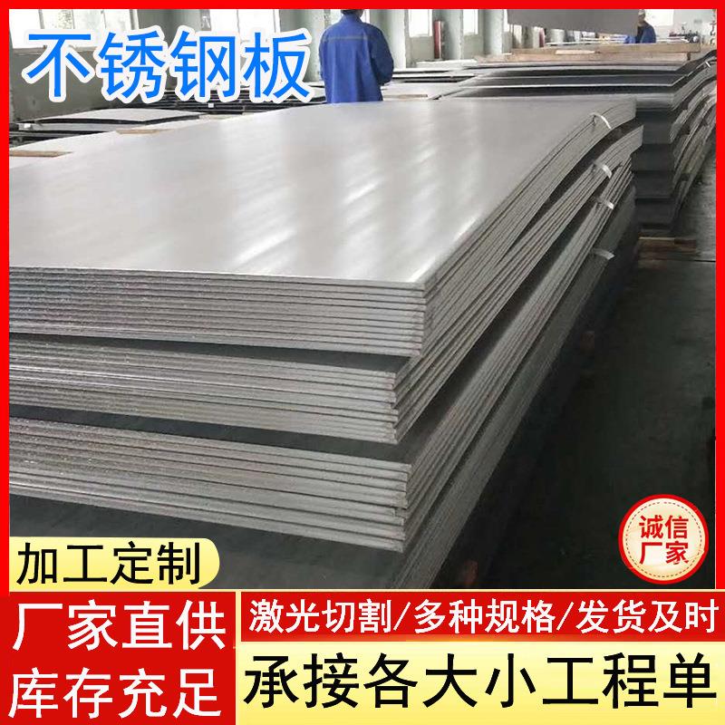 304不锈钢板3/5/10mm厚拉丝折弯镜面310s不锈钢板材激光切割加工